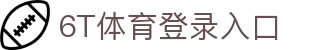 6T体育 (中国)官方网站 – 在线平台登录入口 | 6T Sports